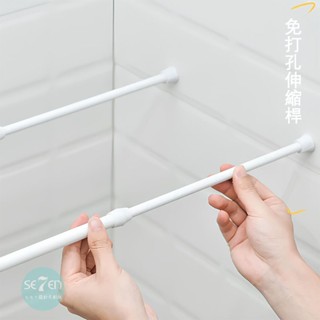 【七七設計 | 門簾伸縮桿】60-150cm 免打孔 多功能伸縮桿 窗簾桿 曬衣桿 浴簾桿 高承重伸縮桿 無痕伸縮桿