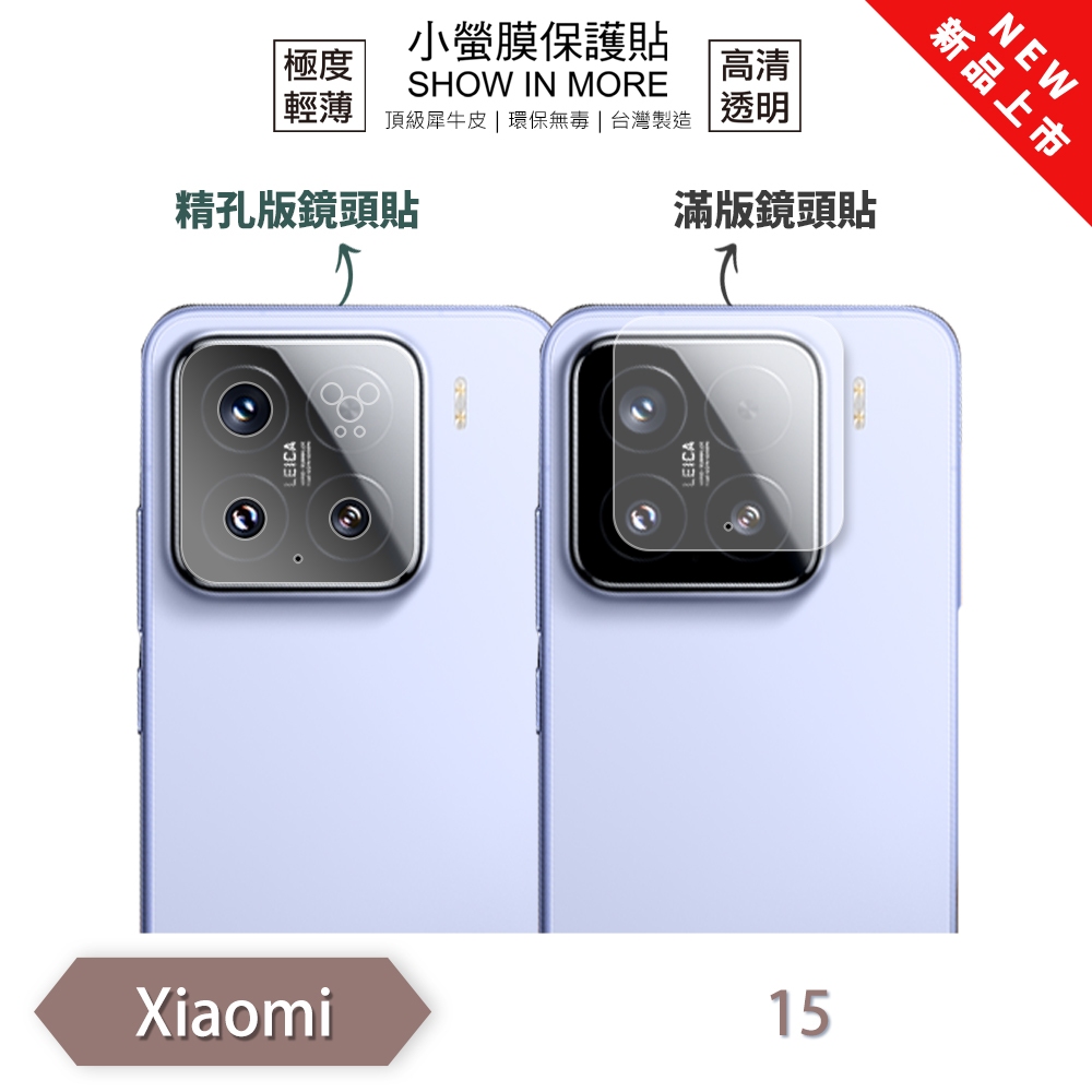 XiaoMi 小米 15 15 Ultra『小螢膜』滿版/精孔 鏡頭保護貼 全新升級 輕薄抗擊 散熱透氣 微划痕修復