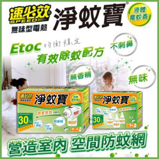 【電熱淨蚊寶】無味型電蚊香機器+40ml補充瓶(液體電蚊香/防治蚊子)速必效