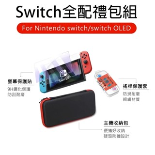ESOON Switch OLED 全配豪華禮包 9H鋼化貼 + 搖桿保護套 + 經典主機收納包 switch 配件
