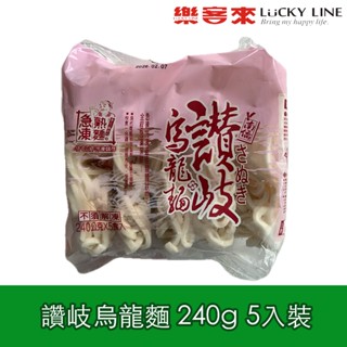 南僑 讚岐烏龍麵 240g 5入裝 涼麵 冷麵 烏龍麵 麵食 主食 家用 批發 營業 【冷凍食品】【樂客來】