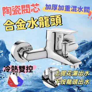 免運🍭臺中現貨🚄 浴室水龍頭 蓮蓬頭水龍頭 淋浴水龍頭 冷熱水龍頭 沐浴龍頭 淋浴龍頭 壁式水龍頭 沐浴水龍頭 浴缸水龍