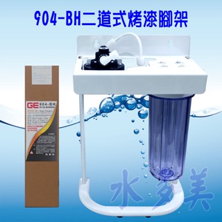 日本GE 904-BH二道烤漆、白鐵腳架型淨水器《生飲級》搭配NSF濾心全配件，隨貨發票✦