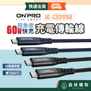 【ONPRO】UC-C2CPD150 充電傳輸線 PD60W Type-C to Type-C 快充線 傳輸線 充電線