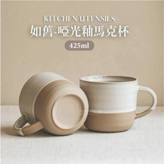 【現貨微瑕買一送一】 如舊-啞光釉馬克杯 家用杯咖啡杯 陶瓷水杯霧面杯子 濃湯杯 復古陶瓷杯☆杯盤囊集COLOUR選物