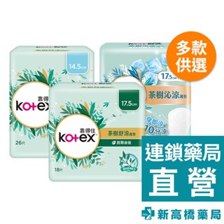 Kotex 靠得住 茶樹舒涼護墊 17.5cm 26入／14.5cm 26入／17.5cm 18入【新高橋藥局】2款供選
