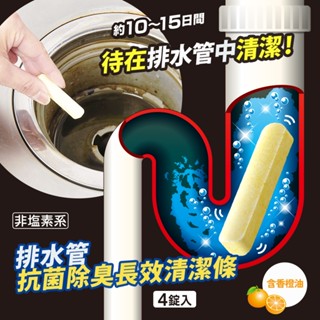 AIMEDIA 排水管管道清潔劑 日本熱銷百萬組！日本製 排水管抗菌除臭長效清潔條 艾美迪雅 [快速發貨]