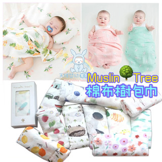 Muslin tree 手繪 雙層 包巾 歐美熱銷 竹纖維包巾 推車蓋被 寶寶包巾 棉布樹
