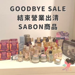 SABON 出清特惠 沐浴油 磨砂膏 禮盒組 ✨再見了，我的 SABON 代購時光 ✨