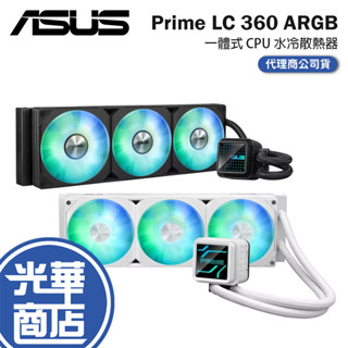 ASUS 華碩 PRIME LC 360 ARGB 一體式 CPU 水冷散熱器 360 水冷 CPU散熱器