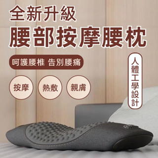 🔥臺灣出貨🔥 人體工學腰枕 按摩枕頭 護腰枕 腰椎枕 骨盆枕 電動按摩 腰託 慢回彈記憶棉 腰靠枕 腰部按摩枕 多功能枕
