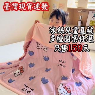 【LINA】臺灣現貨速發 超低價冰絲兒童夏被 抗菌親膚涼毯 冷氣被 嬰兒夏被 空調被 幼稚園棉被 兒童午睡被 防水夏涼被