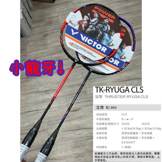 小龍牙！【YVM羽球】Victor 勝利 羽球拍 TK-RYUGA CLS 龍牙之刃