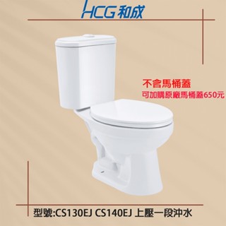 臺中限時出清【HCG 和成】CS130EJ CS140EJ 上壓一段省水馬桶 CS130 CS140 S140