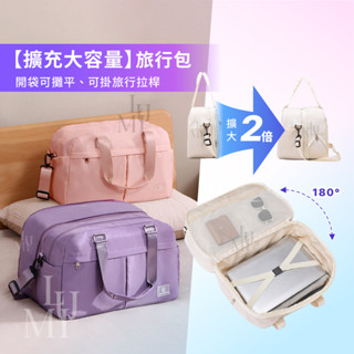 [ 增大變𝟮倍] 行李袋 旅行袋 可擴大 旅行包 拉桿行李袋 可折疊 乾濕分離夾層 側背手提 健身包 運動包 游泳包