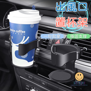 強化升級 穩固不晃 冷氣出風口 飲料杯 出風口杯架 車用杯架 汽車杯架 車用置杯架 車用水杯架 汽車飲料架 車用飲料架