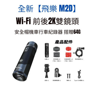 全新【飛樂 M2D】前後高畫質2K雙錄 安全帽行車紀錄器 搭贈64G