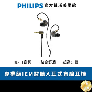PHILIPS 專業級IEM監聽入耳式有線耳機 TAE7009BK