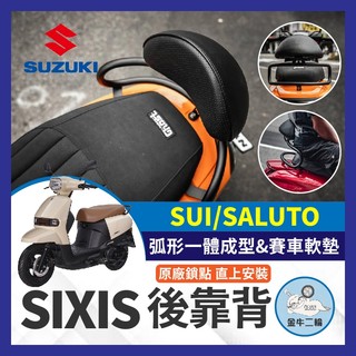金牛二輪🌟【SIXIS】 SUI SALUTO SUZUKI 台鈴 後靠背 饅頭 後扶手 大弧形後靠背