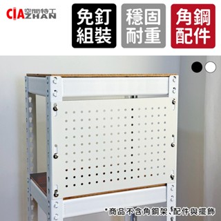 【空間特工】洞洞板 45x30cm【角鋼專用配件】洞洞板置物架 壁掛置物架 洞洞板層架 洞洞板置物架 洞洞板收納