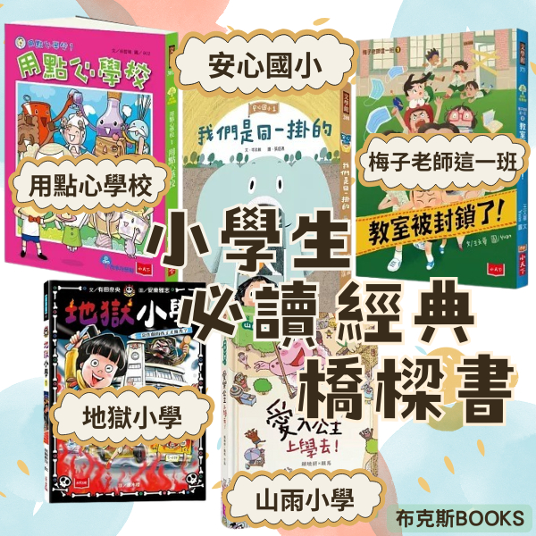 【小天下】地獄小學 山雨小學 用點心學校 梅子老師這一班 安心國小 6這樣用錢可以嗎 5時間等等我 橋樑書