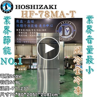 《鼎鑫冰櫃冷凍裝置》🔥日本HOSHIZAKI 企鵝牌 二門風冷全冷凍冰箱/營業用冰箱/白鐵冰箱/HF-78MA-T