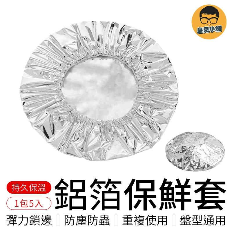 鋁箔保鮮套 一包五入 保鮮膜套 飯菜保溫套 碗罩保鮮膜套 保溫菜罩 保溫罩 保鮮套 保鮮罩 蓋菜罩 保溫膜套