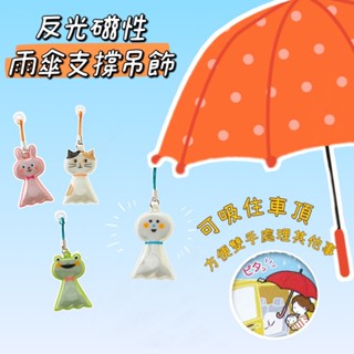 生活小物-現貨 日本Decole 雨天必備 雨傘固定磁鐵 車用吸附車頂 雨傘磁鐵 雨傘 安全反光 雨天小物 吊飾