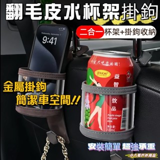 低價現貨✨翻毛皮汽車掛式收納盒 椅背置杯架 汽車掛鉤 車用杯架 車用水杯架 椅背收納 飲料水杯架 椅背置杯架 車用飲料架