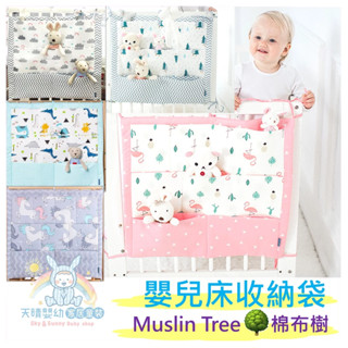 muslin tree 嬰兒床收納袋 嬰兒床掛袋 北歐風 床頭掛袋 置物袋 分隔袋 棉布樹
