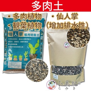 【小美紀】多肉專用土 彩虹多肉土 多肉土 培養土 仙人掌專用土 多肉 介質 土壤 盆栽 土壤 有機土壤 多肉植物 仙人掌