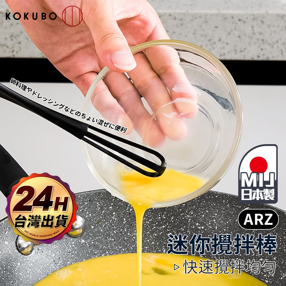 小久保 迷你攪拌棒【ARZ】【F097】日本製食品級 攪拌棒 手動打蛋器 打蛋器 奶油 打發器 攪拌器 攪拌勺 烘焙用具