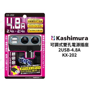 KASHIMURA 可調式雙孔車用電源插座＋2USB-4.8A｜KX-202