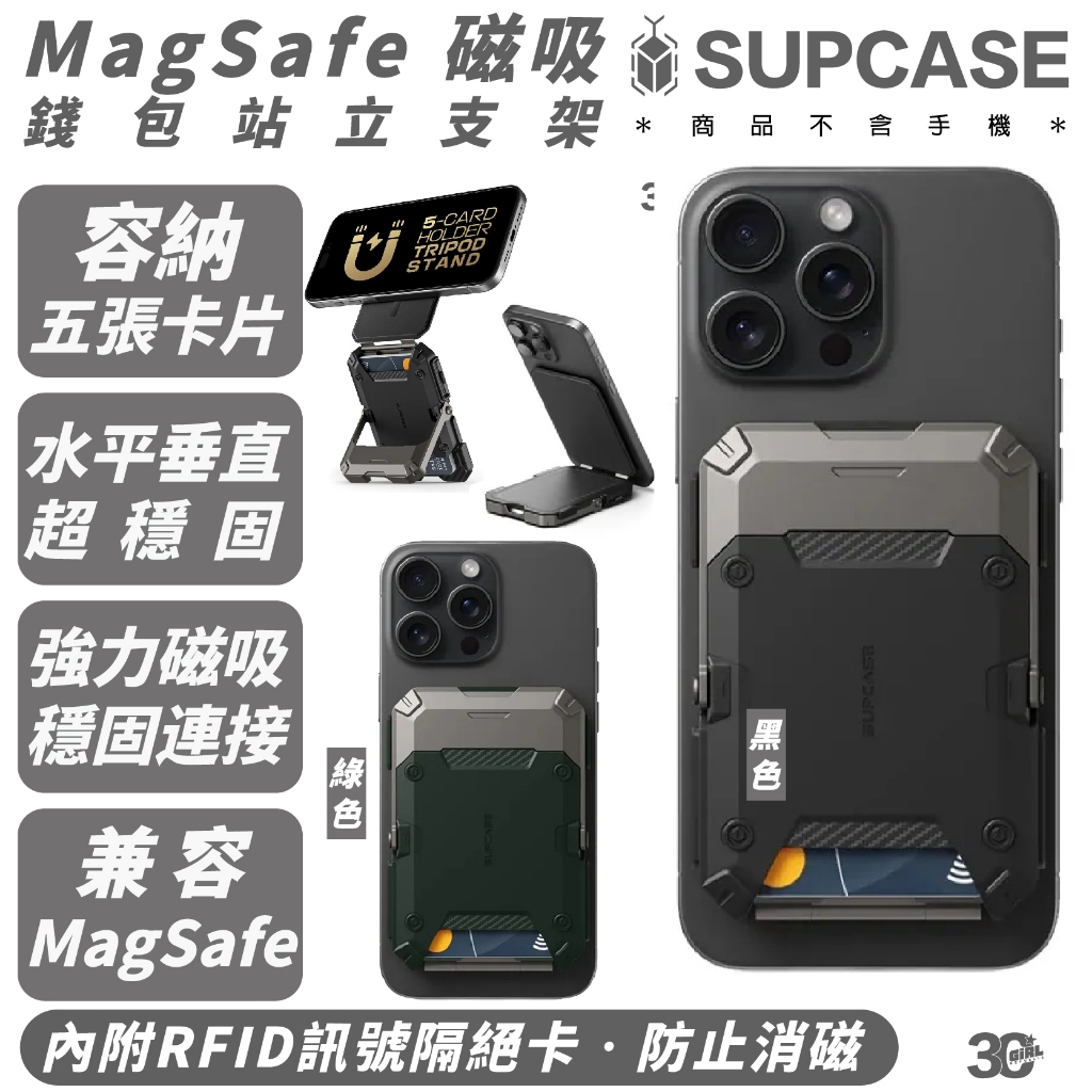 SUPCASE 磁吸 手機架 錢包 站立 支架 支援 MagSafe 適 iPhone 16 16e 15 s25