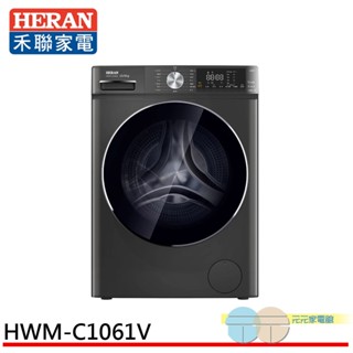 (輸碼95折 HEMAL95UB)HERAN 禾聯 10kg 變頻 洗脫烘 滾筒洗衣機 HWM-C1061V