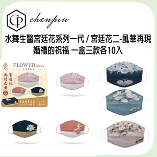 現貨水舞生醫宮廷花系列一代 / 宮廷花二-風華再現 / 婚禮的祝福 一盒三款各10入 成人平面醫用口罩 MIT臺灣製