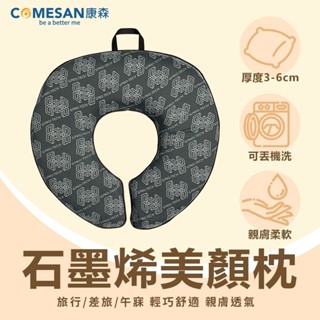 康森 石墨烯隨行枕6cm 護頸枕 旅行枕 飛機枕 出國 旅行/差旅/午寐 輕巧舒適 呵護頸椎 頸枕 枕頭 旅行用