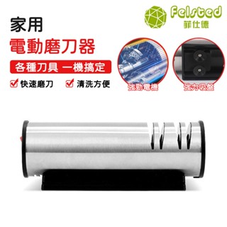 【Felsted菲仕德】四段研磨 不鏽鋼磨刀器 商用電動磨刀機 快速磨刀神器 廚房家用菜刀磨石 磨刀工具 磨菜刀 磨刀機