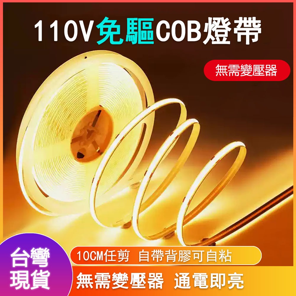 現貨 免驅110v cob高壓燈帶 鋁槽燈帶 免變壓燈條  高亮360燈/米 線性燈條 櫥櫃燈條