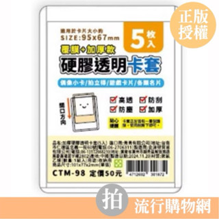 臺灣現貨 加厚硬膠透明卡套(5入)/CTM-98 證件套 身份證套 信用卡套 一卡通 悠遊卡套 卡套 卡片套 透明卡套