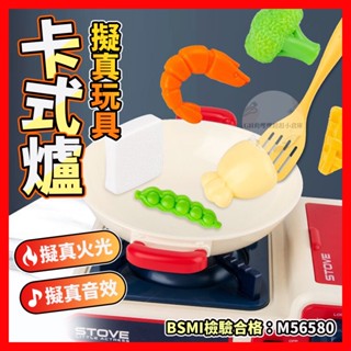 扮家家酒 卡式爐玩具 聲光玩具 逼真食物玩具 廚房煮飯玩具 食物拼盤 兒童食物玩具 食物模型廚房 音樂玩具 煮菜玩具