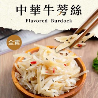 【蝦拚美食市集】中華牛蒡絲(全素)200g/包