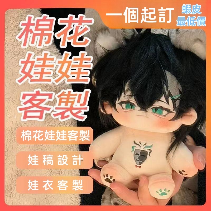 棉花娃娃客製【春季優惠】 10 15  20  30 40cm正常體  海星體 努努  娃稿設計 娃衣訂製 私生開團