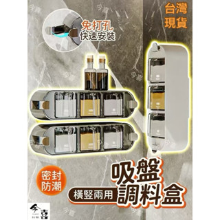 🔥臺灣現貨 新品到🔥吸盤式調料盒 調料架 廚房調料盒 調味料收納架 壁掛調料架 調味料置物架 免打孔調料盒 醬料架 收納