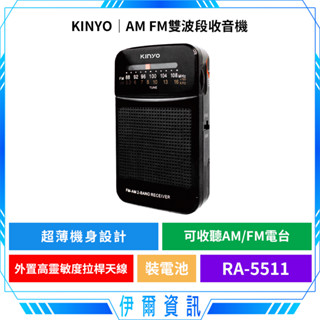 KINYO 耐嘉 AM/FM雙波段收音機 RA-5511🔥超強收音 輕薄便攜 可接耳機 音量大 高音足 滿足戶外播放