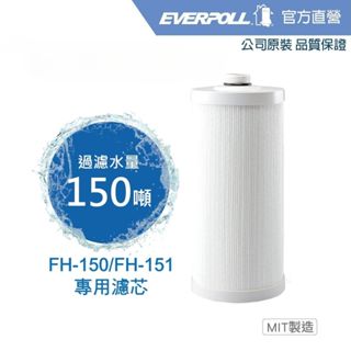 【EVERPOLL】傳家寶全戶濾淨FH-151專用濾芯 (型號: FH-015)