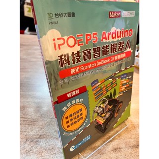 iPOE P5 Arduino 科技寶智慧機器人實戰寶典｜林家德｜臺科大【書況佳，無劃記破損】