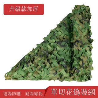 迷彩遮陽防曬網 偽裝網 戶外仿生 隱蔽網 庭院綠化網 戶外用品 透氣遮陽防曬