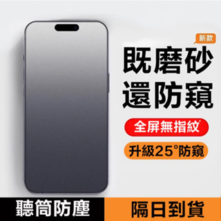 電競磨砂防窺熒幕保護貼 聽筒防塵 適用 iPhone 16 15 14 13 12 11 i15 i14 Pro Max
