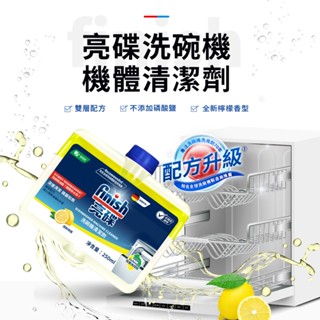 finish 亮碟 洗碗機機體清潔劑 臺灣公司貨 洗碗機保養去異味 檸檬清香 洗碗機清潔劑 瓦解油漬 除水垢【K421】